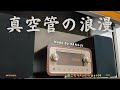 【SANSUI】巣ごもりAudio part4/唯一無二？真空管搭載CDミニコンポ【SMC-300B】