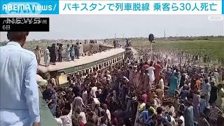 パキスタンで旅客列車が脱線　乗客ら少なくとも30人が死亡(2023年8月6日)