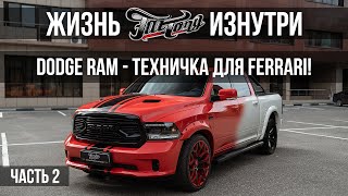 Dodge Ram - техничка для Ferrari! Часть 2.