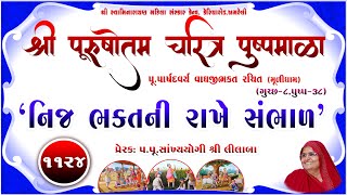 Shree Purushottam Charitra Pushpmala 1124 || Prerak-pu.lilaba || 24 Feb 25 Amreli Mahila Mandir