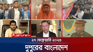 দুপুরের বাংলাদেশ | Dupurer Bangladesh | News and Bulletin | 1 PM | 27 February 2025 | Jamuna TV