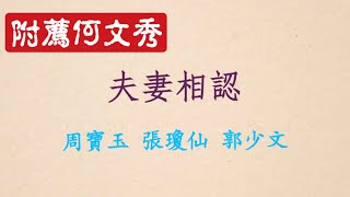 附薦何文秀之夫妻相認 - 周寶玉 張瓊仙 郭少文