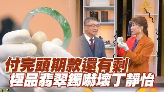 【精華版】付完頭期款還有剩！極品寬版翡翠鐲嚇壞丁靜怡！