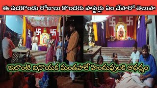 ఈ పదకొండు రోజులు పాస్టర్లు ఏం చేసారో తెలుసా | #shivashakti #viralvideo