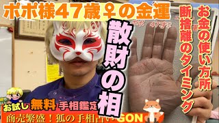 【お試し鑑定】ポポ様47歳♀の金運　狐の手相鑑定師GON 金運転職婚活恋愛不倫結婚