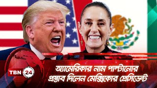 অ্যামেরিকার নাম পাল্টানোর প্রস্তাব দিলেন মেক্সিকোর প্রেসিডেন্ট | TBN24 NEWS | Trump| Mexican America