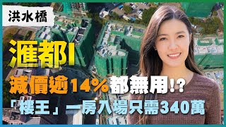 洪水橋 滙都I｜減價逾14%都無用！？｜「樓王」一房入場340萬元｜樓3房套180度望海景 實呎2.1萬已經平咗？｜參觀全新三房示範單位