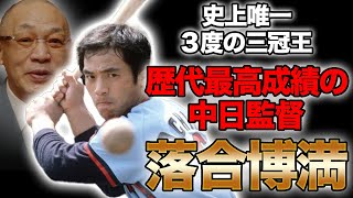 落合博満の伝説的野球人生【プロ野球】