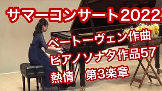 大西のぶこピアノ教室　2022サマーコンサート  中学２年生女の子演奏　ベートーヴェン 作曲　ピアノソナタ作品57 熱情　第三楽章