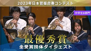 《最優秀賞》2023日本管楽合奏コンテスト 中学生Ｂ部門 最優秀賞演奏ダイジェストムービー