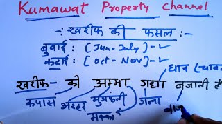 खरीफ की फसल कौन–कौन सी होती है ।। kharif ki fasal #kumawatproperty part-147