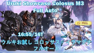 [グラブル] ウルキお試し コロッサス・イラマグナ フルオート || Uruki Showcase Colosus M3 Full Auto 16m22s [GBF]