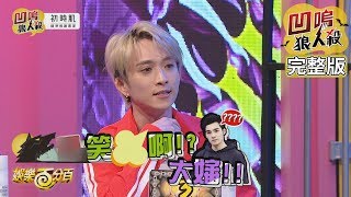 【娛樂百分百】2019.11.12《凹嗚狼人殺》愷樂、偉晉│邱鋒澤、焦凡凡、琳妲、孫生、酷炫、蕾菈、瑋哥、艾瑞絲