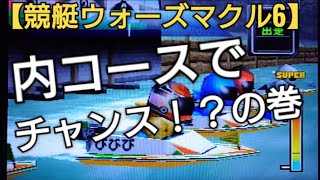 チャンス到来✨内コースとれたので頑張りどころだっ✨競艇ウォーズマクル6 ゲーム実況