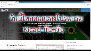 ออกแบบแผ่นวงจร PCB ด้วย Kicad EP2 (โหลดและติดตั้งโปรแกรม Kicad )