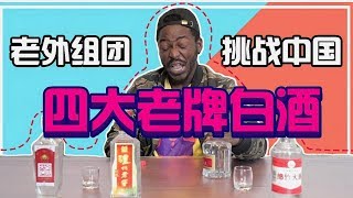 三个外国小伙组团挑战中国四大老牌白酒，感情深，一口闷！- 嘿人李逵