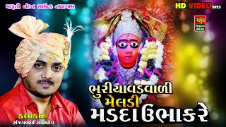 ભૂરીયાવડ વાળી મેલડી મડદા ઉભા કરે || Sanjaybhai Raval || Rampra Vala Meldi Maa || SANJAY RAVAL 2023