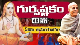 Gurvastakam - గుర్వష్టకం || గురువు యొక్క అవసరం ? ఆదిశంకరాచార్యులు || Srila Prabhupada #harekrishna