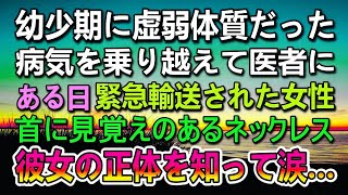 【感動する話】女医になった私。勤め先の病院である日緊急搬送された女性の首に見覚えのあるネックレスが…彼女の正体を知って涙…【泣ける話】【いい話】