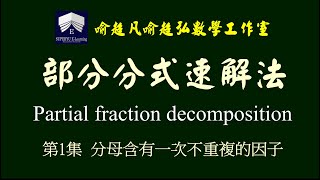 微積分 -  工程數學  - 部分分式速解法的理論及技巧 Partial fraction decomposition- 第1集