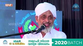 VILLIYAPALLI USTHAD സഖാഫി ബാച്ച്‌ 2020 സ്ഥാന വസ്ത്ര വിതരണം | Markaz 43rd Anniversary 2021