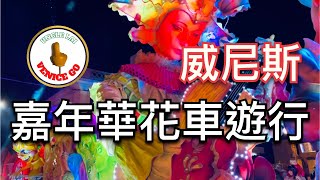 遲到的嘉年華花車遊行！因疫情延後兩個多月、刻意在解封前一日歡慶的威尼斯花車遊行！