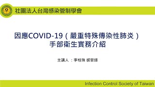 長期照護機構因應COVID-19手部衛生實務介紹-越南語