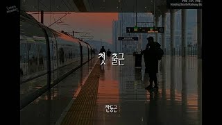 첫 출근 - 한동근 / 가사