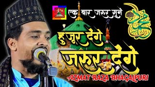 Huzoor Denge Zaroor Denge|Azmat Raza Bhagalpur New Naat 2023|Barkhatti Jalsa 2023