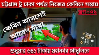 Mohanagar Godhuli Train Review | ৬৪১ টাকায় চট্টগ্রাম টু ঢাকা ট্রেন ভ্রমণ | ফেনী টু ঢাকা কেবিনের সব