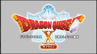 スマホ版ドラクエ10オフライン # 3[初見プレイ]※ネタバレ注意!