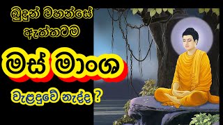 බුදුන්වහන්සේ මස් මාංශ වැළදුවාද? ඔබ හරියට නොදත් ප්‍රශ්ණයට පිලිතුර