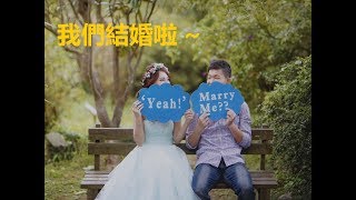 漢聲\u0026琦琦的婚禮MV 2017.08.13