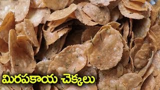 మిరపకాయ చెక్కలు - Green Chilli Chekkalu | Masala Chekkalu | Mirapakaya Chekkalu