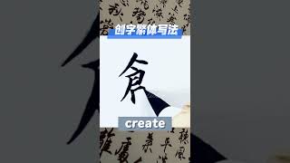 #创字繁体写法 #create  #中西文化交流 #calligraphy #楷书 #chineseart #手写