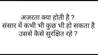 संसार में कभी भी कुछ भी हो सकता है उससे कैसे सुरक्षित रहे ? || Akah Anam