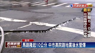 宜蘭6.0地震 台中水管爆裂.天然氣外洩－民視新聞