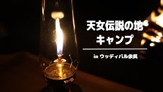 キャンプinウッディパル余呉　～天女伝説の地～