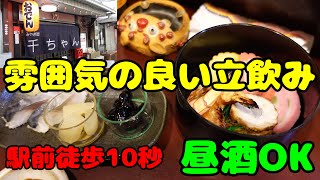 【昼飲み出来る雰囲気の良い立ち飲み】ありましたよ！