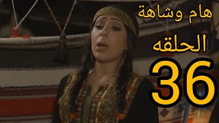 هام وشاهة الحلقه36#لاتنسوا_الاشتراك_في_القناة_وتفعيل_الجرس #ولايكاتكم