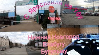 Ярославль-Уфа плюс три выгрузки по пути. Газель Некст 4,2 м 3UZ через АТИ