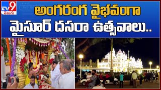 Mysore Palace : అంగరంగ వైభవంగా మైసూర్‌ దసరా ఉత్సవాలు.. - TV9