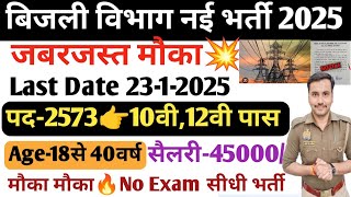 बड़ा मौका💥 बिजली विभाग नई भर्ती 2025✅ | 10th \u002612th पास👍| No Exam सीधी भर्ती🤫| 10 साल बाद आई भर्ती🤷