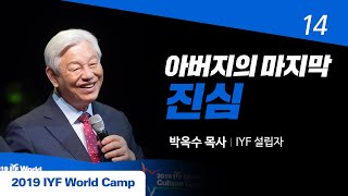 [Kor, Eng] #14 2019년 IYF 월드캠프 박옥수 강사 마인드강연 / 전세계 청소년들의 마음의 멘토