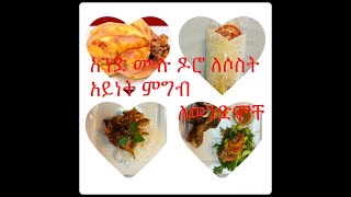 3 meals from one whole chicken/አንድ ሙሉ ዶሮ ሶስት የተለያዬ ምግብ