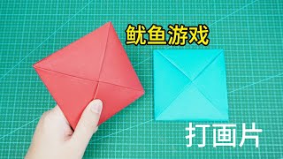 【Daoche】Origami Squid Game | 教你折魷魚游戲裡面的打畫片！小時候天天玩，甩的肩膀疼