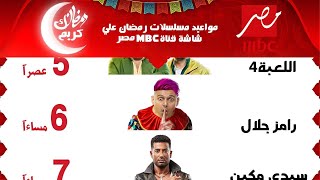 كل المواعيد الرسمية لمسلسلات رمضان 2024 علي قناة MBC مصر | رمضان 2024