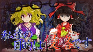 【ゆっくり茶番劇】東方侵略録ー18話「彼らの目的」