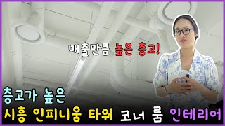 인테리어로 높아지는 층고 만큼 높아지는 매출 오픈형 천장 지식산업센터 코너룸 인테리어