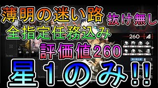 【アークナイツ】危機契約#2 潮曦 薄明の迷い路 評価値260 全指定任務込み 星1(低レア)のみ攻略!! 【明日方舟/Arknights/명일방주】